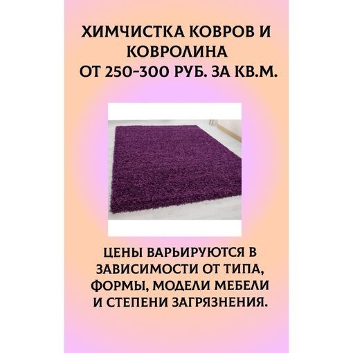 Химчистка ковра