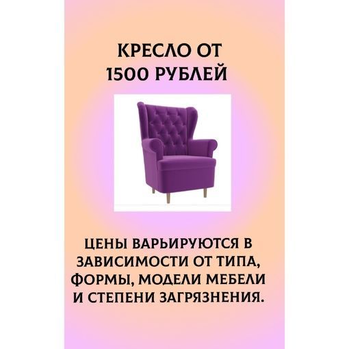 Химчистка кресла