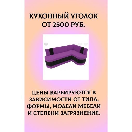 Химчистка кухонного уголка