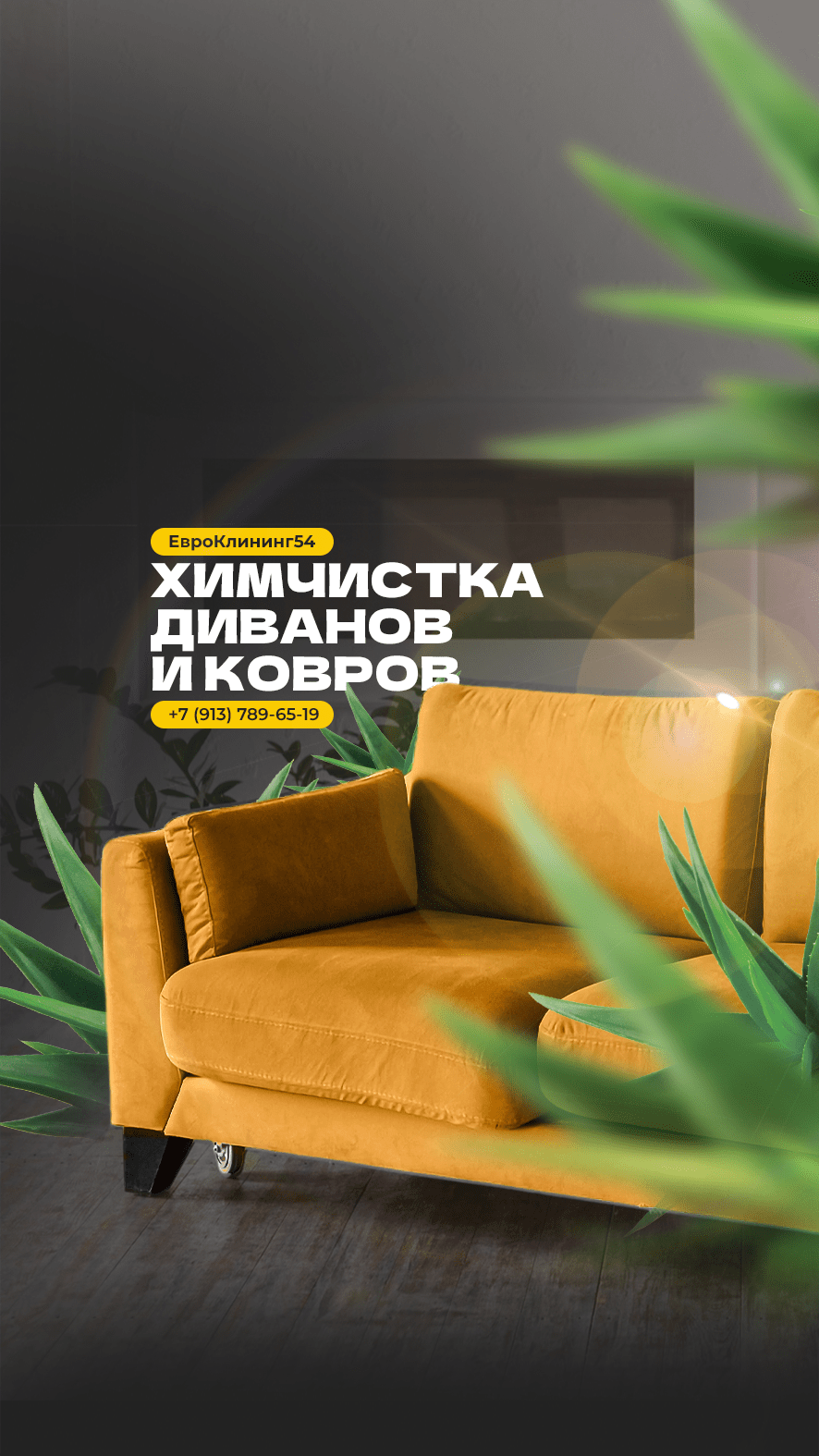 Мобильная версия сайта ЕвроКлининг 54
