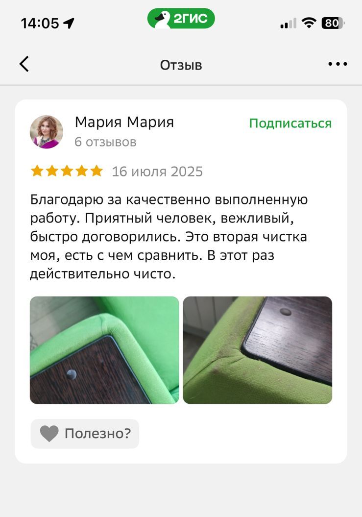 Отзыв клиента о химчистке
